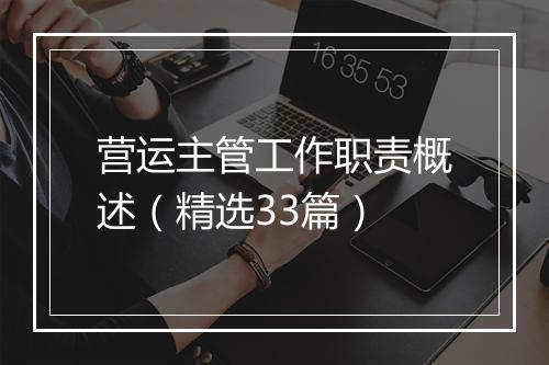营运主管工作职责概述（精选33篇）