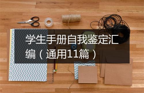 学生手册自我鉴定汇编（通用11篇）