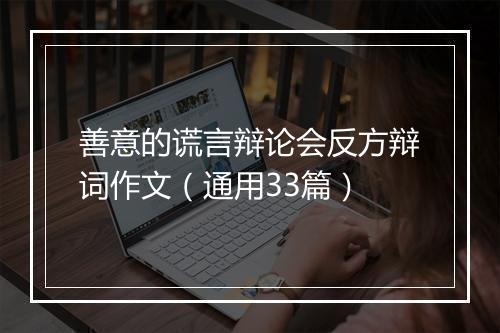 善意的谎言辩论会反方辩词作文（通用33篇）