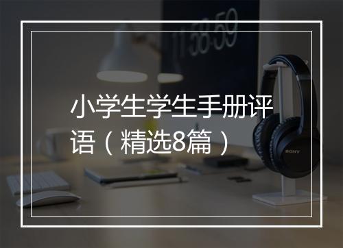 小学生学生手册评语（精选8篇）