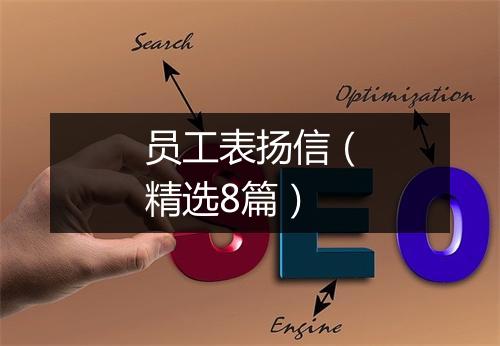 员工表扬信（精选8篇）