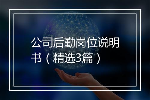 公司后勤岗位说明书（精选3篇）