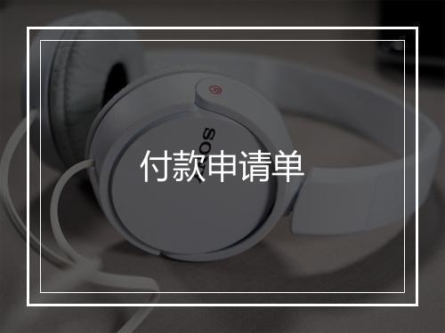 付款申请单