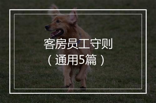 客房员工守则（通用5篇）