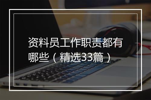 资料员工作职责都有哪些（精选33篇）