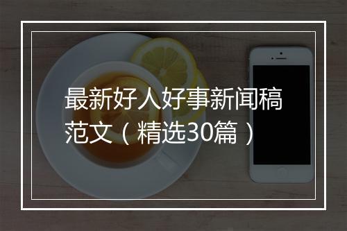 最新好人好事新闻稿范文（精选30篇）