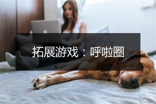 拓展游戏：呼啦圈