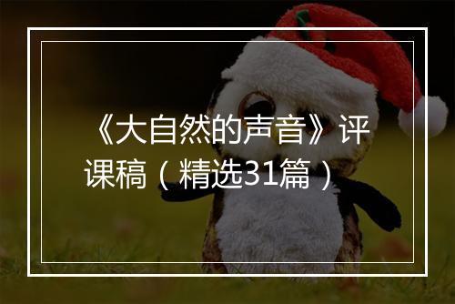 《大自然的声音》评课稿（精选31篇）