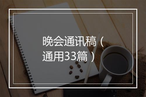 晚会通讯稿（通用33篇）