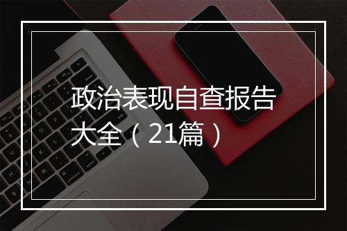 政治表现自查报告大全（21篇）