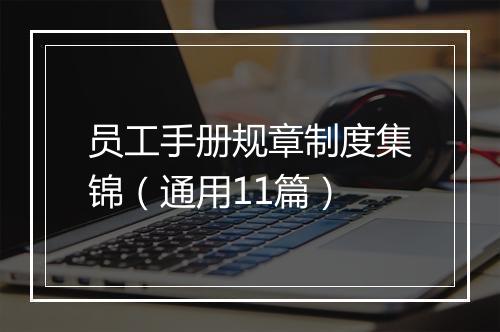 员工手册规章制度集锦（通用11篇）