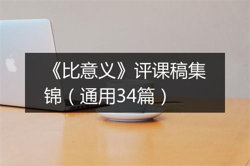 《比意义》评课稿集锦（通用34篇）