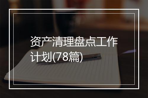 资产清理盘点工作计划(78篇)