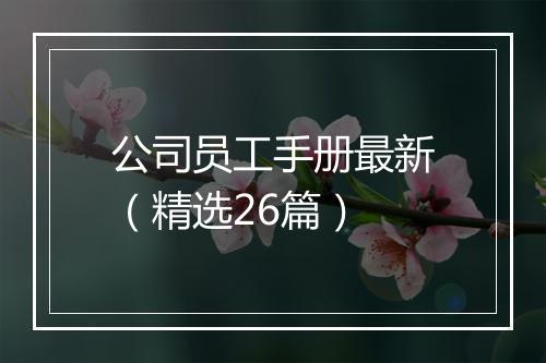 公司员工手册最新（精选26篇）