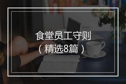 食堂员工守则（精选8篇）