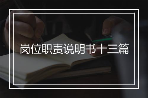 岗位职责说明书十三篇