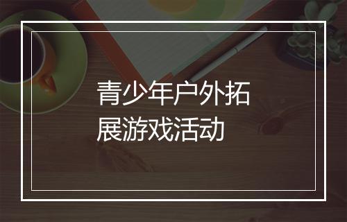 青少年户外拓展游戏活动