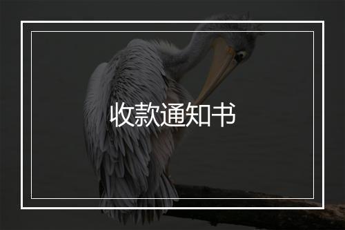 收款通知书