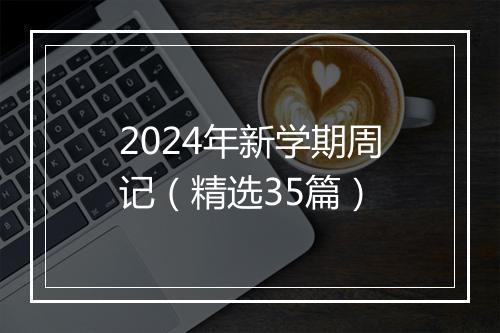 2024年新学期周记（精选35篇）