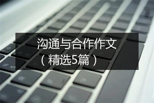 沟通与合作作文（精选5篇）