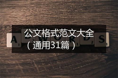 公文格式范文大全（通用31篇）