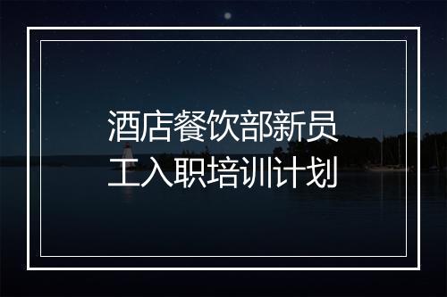 酒店餐饮部新员工入职培训计划