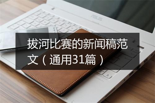 拔河比赛的新闻稿范文（通用31篇）