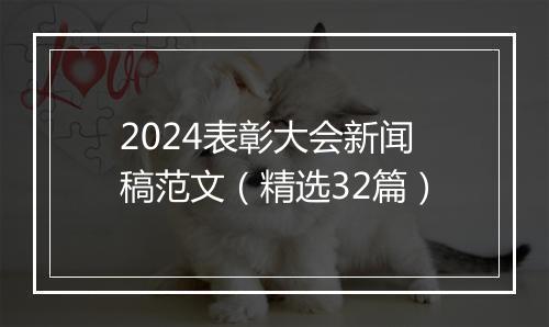 2024表彰大会新闻稿范文（精选32篇）