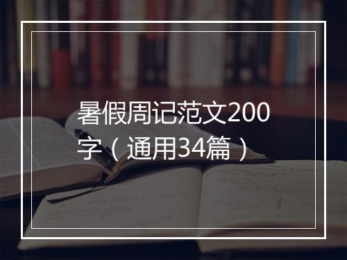 暑假周记范文200字（通用34篇）