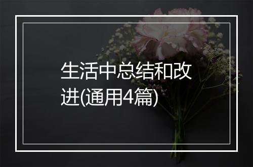 生活中总结和改进(通用4篇)