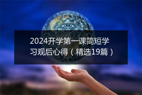 2024开学第一课简短学习观后心得（精选19篇）
