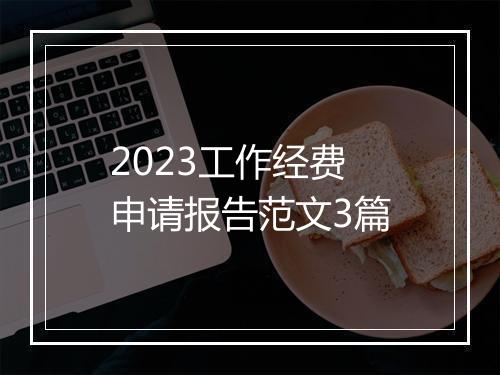 2023工作经费申请报告范文3篇