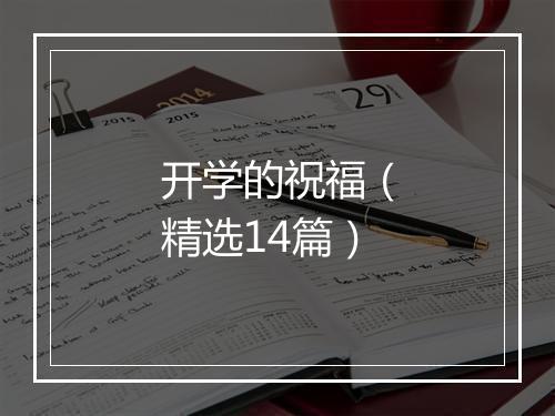 开学的祝福（精选14篇）
