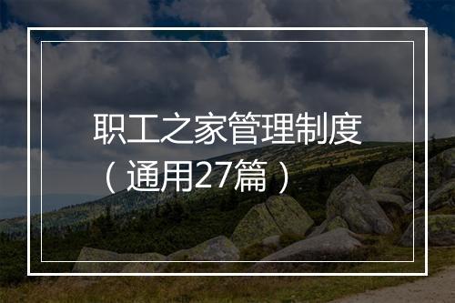 职工之家管理制度（通用27篇）