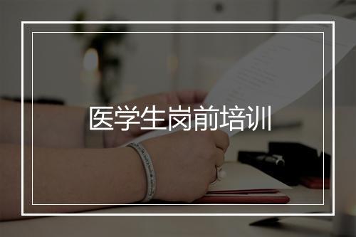医学生岗前培训