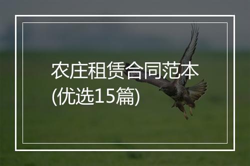 农庄租赁合同范本(优选15篇)