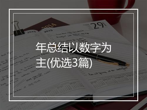 年总结以数字为主(优选3篇)