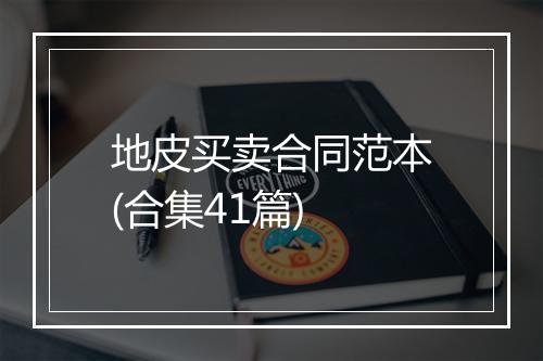 地皮买卖合同范本(合集41篇)