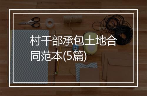 村干部承包土地合同范本(5篇)
