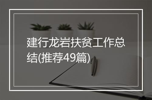 建行龙岩扶贫工作总结(推荐49篇)
