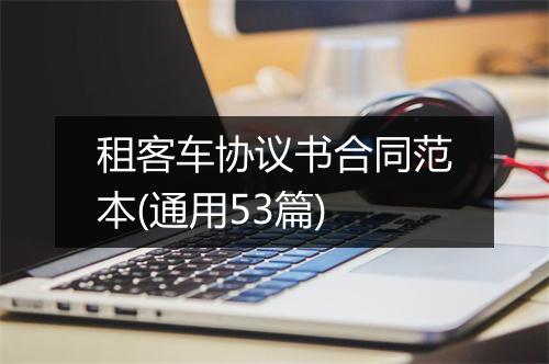 租客车协议书合同范本(通用53篇)