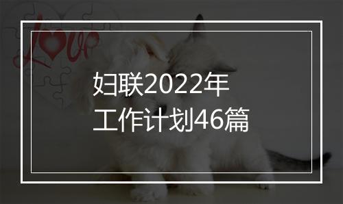 妇联2022年工作计划46篇