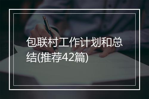 包联村工作计划和总结(推荐42篇)