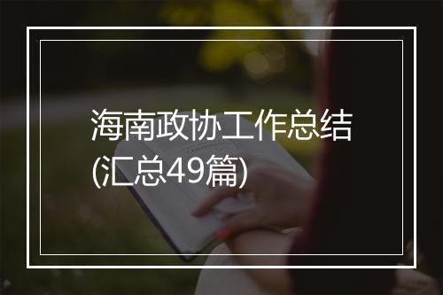 海南政协工作总结(汇总49篇)