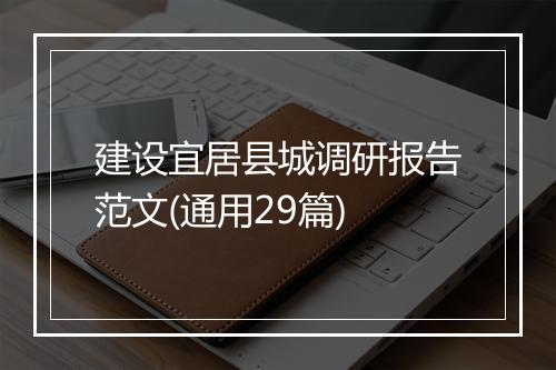 建设宜居县城调研报告范文(通用29篇)