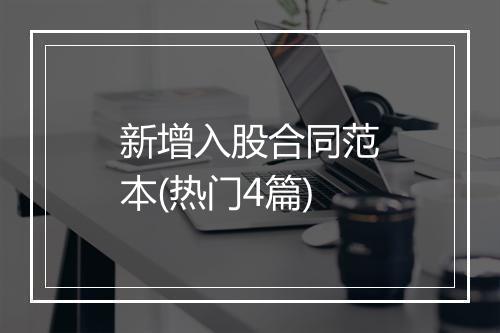 新增入股合同范本(热门4篇)
