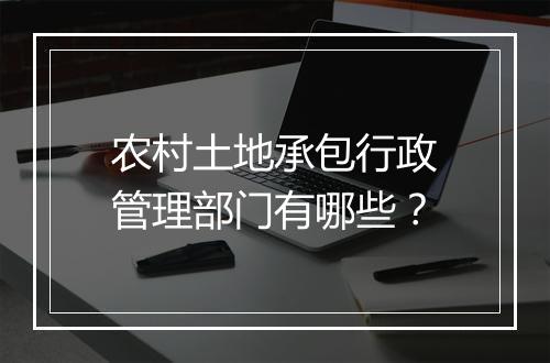 农村土地承包行政管理部门有哪些？