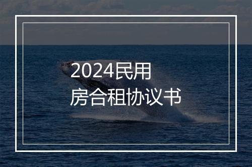 2024民用房合租协议书