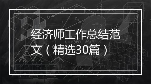 经济师工作总结范文（精选30篇）