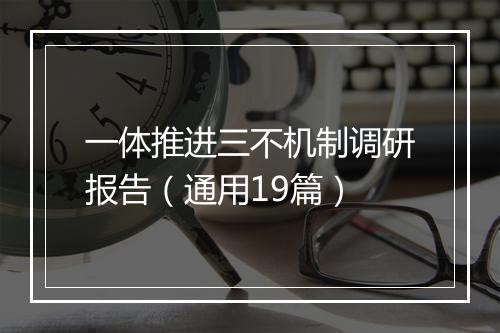 一体推进三不机制调研报告（通用19篇）